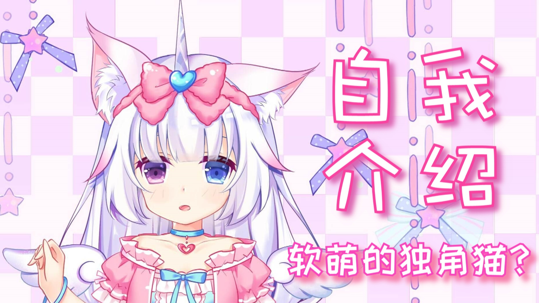【自我介绍】独角猫妮妮哒哟~你的萝莉妹妹来啦!!!